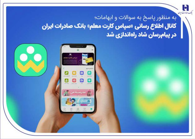 کانال اطلاع‌رسانی «سپاس کارت معلم» بانک صادرات ایران در پیام‌رسان شاد راه‌اندازی شد