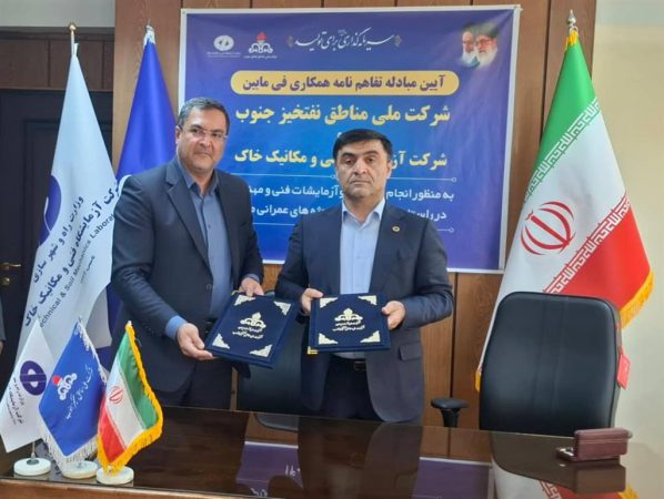 تفاهم‌نامه‌ای برای توسعه همكاری‌های تخصصی میان مناطق نفت‌خیز جنوب و آزمایشگاه فنی و مكانیك خاك امضا شد