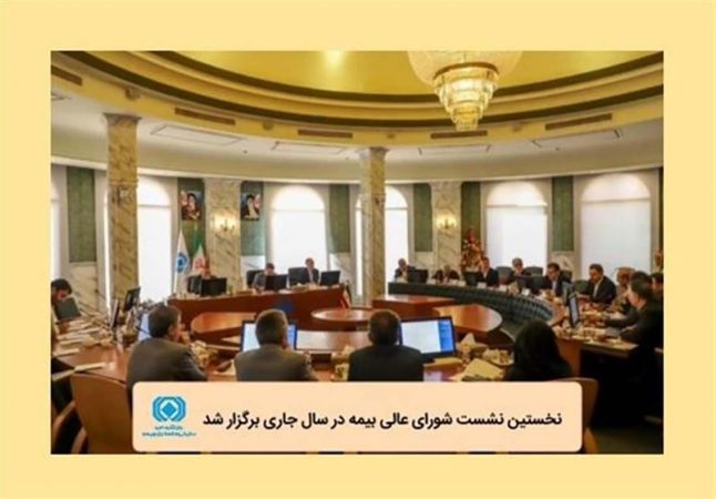 نخستین نشست شورای عالی بیمه در سال جاری برگزار شد