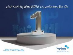 یک سال صدرنشینی در تراکنش‌های پرداخت ایران