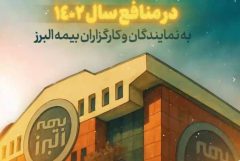 پرداخت سود مشارکت در منافع به نمایندگان و کارگزاران