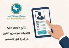 اعلام نتایج انتخابات دبیران کارگروه‌های تخصصی سندیکای بیمه‌گران ایران