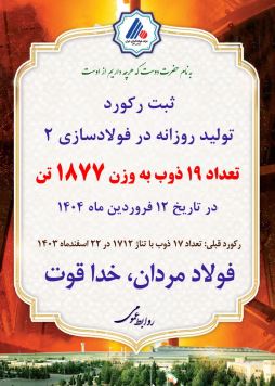 ثبت رکورد تولید روزانه در کارخانه فولادسازی۲