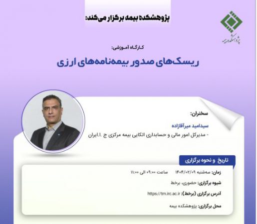کارگاه آموزشی با عنوان: «ریسک‏ های صدور بیمه ‏نامه‏ های ارزی»