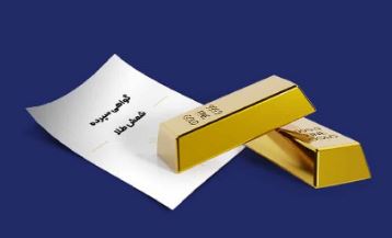 رشد ۴۷درصدی فروش اوراق گواهی سپرده شمش طلا ایمیدرو در بورس کالا /فروش ۱۰٫۸ همت گواهی سپرده شمش طلای زرشوران و ایمپاسکو