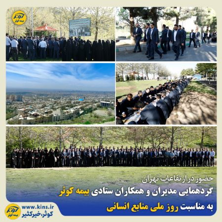 گردهمایی مدیران و همکاران ستادی بیمه کوثر به مناسبت روز ملی منابع انسانی