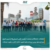 بازدید علمی اساتید و دانشجویان دانشگاه صنعتی شریف از شرکت مبین انرژی خلیج فارس