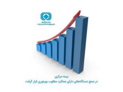 بیمه مرکزی در جمع دستگاه‌های دارای عملکرد مطلوب بهره‌وری قرار گرفت