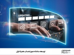 توسعه سامانه‌ صورتحساب همراه اول