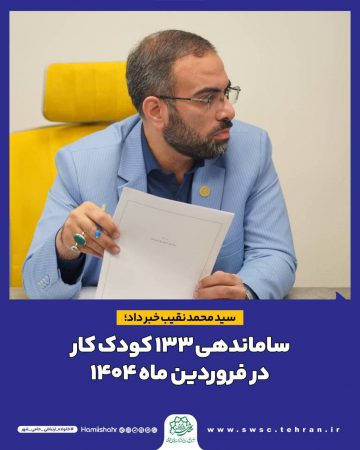 ساماندهی ۱۳۳ کودک کار در فروردین ماه ۱۴۰۴