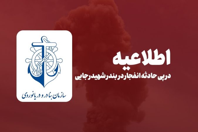 اطلاعیه سازمان بنادر و دریانوردی در پی حادثه انفجار در بندر شهید رجایی