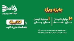 در فروشگاه رفاه بخر، بخند و میلیاردر شو