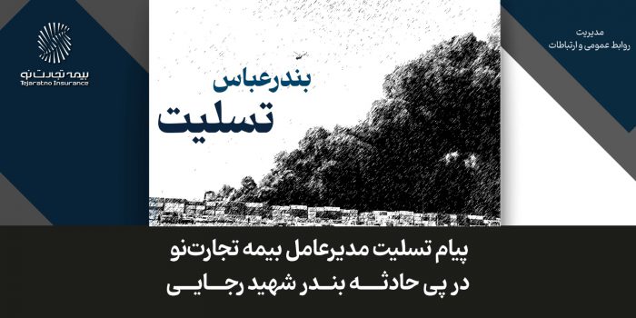 پیام تسلیت مدیرعامل بیمه تجارت‌نو در پی حادثه بندر شهید رجایی