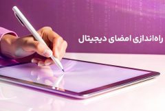 راه‌اندازی امضای دیجیتال رایتل گامی دیگر در تحول ارتباطات
