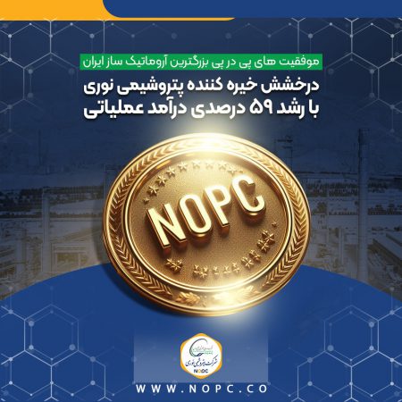 درخشش خیره کننده پتروشیمی نوری با رشد ۵۹ درصدی درآمد عملیاتی