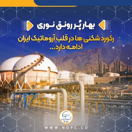 رکورد شکنی ها در قلب آروماتیک ایران ادامه دارد