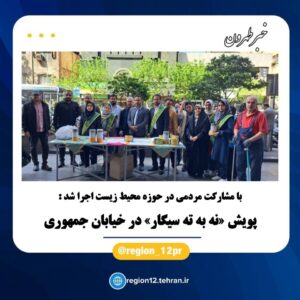 پویش «نه به ته سیگار» در خیایان جمهوری