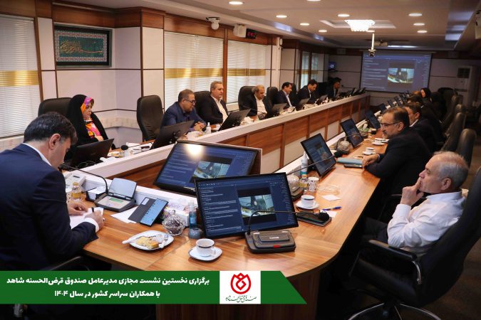 برگزاری نخستین وبینار مدیر عامل و رئیس هیات مدیره صندوق قرض الحسنه شاهد با همکاران سراسر کشور در سال ۱۴۰۴