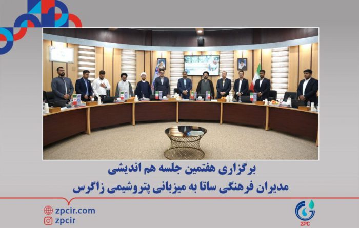 برگزاری هفتمین جلسه هم اندیشی مدیران فرهنگی ساتا به میزبانی پتروشیمی زاگرس