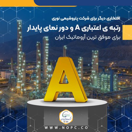 رتبه ی اعتباری A و دور نمای پایدار برای موفق ترین آروماتیک ایران