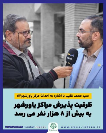 ظرفیت پذیرش مراکز یاورشهر به بیش از ۸ هزار نفر می رسد