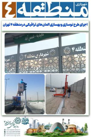 اجرای طرح نوسازی و بهسازی المان‌های ترافیکی در منطقه ۴ تهران
