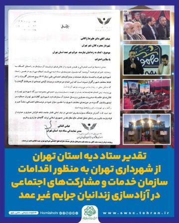 تقدیر ستاد دیه استان تهران از اقدامات سازمان خدمات و مشارکت‌های اجتماعی در آزادسازی زندانیان جرایم غیر عمد