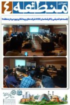 برگزاری جلسه هم اندیشی با کارشناسان HSE شرکت های پیمانکار و بهره بردار منطقه۴