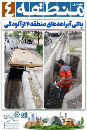 حرکت تازه برای سلامت شهر؛ آبراهه‌های منطقه ۴ از آلودگی پاک شدند