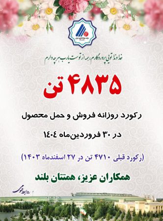 رکورد روزانه فروش و حمل محصول شکسته شد