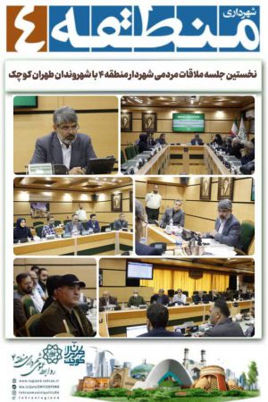 نخستین جلسه ملاقات مردمی شهردار منطقه ۴ با شهروندان طهران کوچک برگزار شد