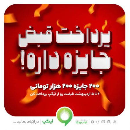 ۲۰۰جایزه ۲۰۰ هزار تومانی در جشنواره پرداخت قبض آیگپ