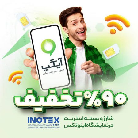 اینوتکس ۲۰۲۵ همچنان سرسبز با آیگپ؛ تا ۹۰ درصد تخفیف ویژه شارژ و بسته اینترنت برای بازدیدکنندگان غرفه