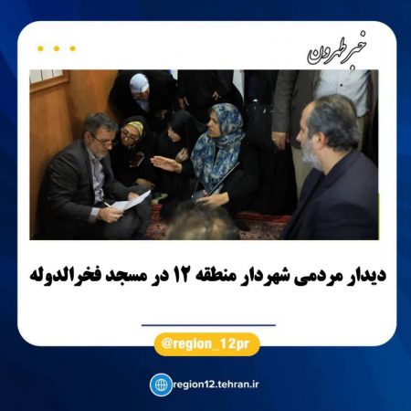 دیدار مردمی شهردار منطقه ۱۲ در مسجد فخرالدوله
