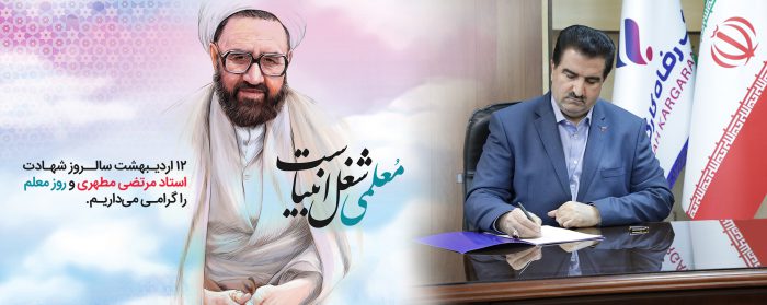 پیام تبریک مدیرعامل بانک رفاه کارگران به مناسبت فرا رسیدن روز معلم