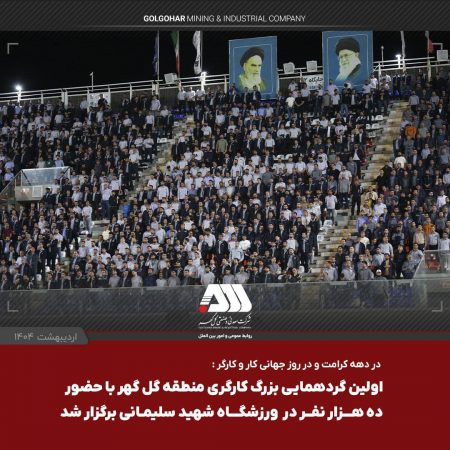 استقبال بی نظیر از اولین گردهمایی بزرگ کارگری منطقه گل گهر