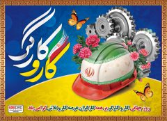 کارگران؛ سرمایه پیشرفت و توسعه