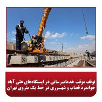 توقف موقت خدمات‌رسانی در ایستگاه‌های علی آباد،جوانمرد قصاب و شهرری در خط یک متروی تهران