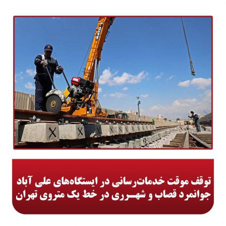 توقف موقت خدمات‌رسانی در ایستگاه‌های علی آباد،جوانمرد قصاب و شهرری در خط یک متروی تهران