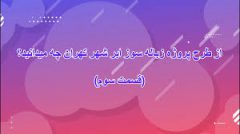 از طرح زباله‌سوز ابرشهر تهران چه می‌دانید؟ (قسمت سوم)