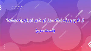 از طرح زباله‌سوز ابرشهر تهران چه می‌دانید؟ (قسمت سوم)