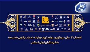 پیام مدیرعامل موسسه صندوق ذخیره فرهنگیان به مناسبت سی‌ویکمین سالروز تأسیس موسسه