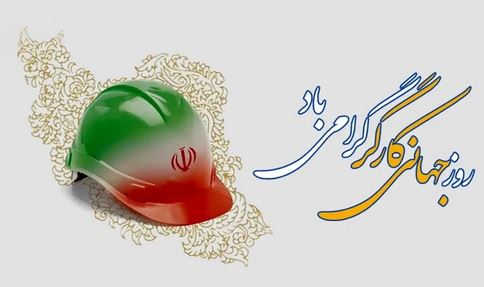 پیام مدیرعامل پاکسان به مناسبت روز جهانی کارگر