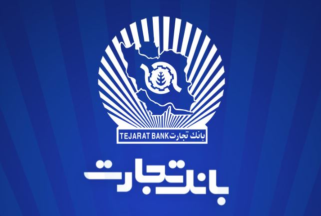 ساعت کاری شعب بانک تجارت از ۶:۳۰ صبح تا ۱۲:۳۰