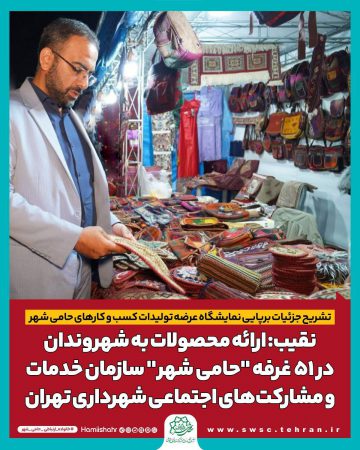 نقیب: ارائه محصولات به شهروندان در ۵۱ غرفه حامی شهر