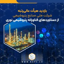 بازدید هیأت عالی‌رتبه شرکت ملی صنایع پتروشیمی از دستاوردهای فناورانه پتروشیمی نوری