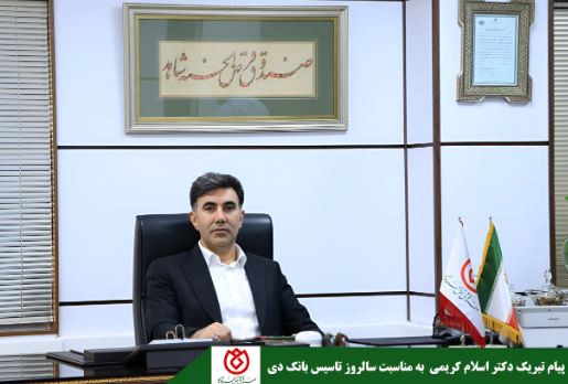 مدیرعامل صندوق قرض الحسنه شاهد سالروز تاسیس بانک دی را تبریک گفت