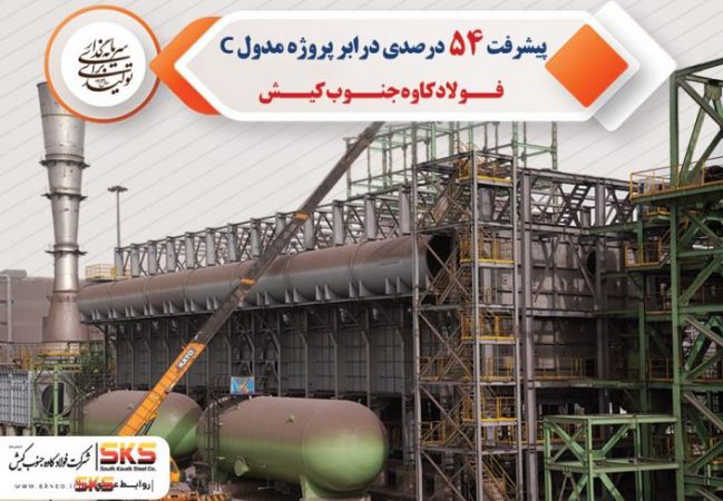 پیشرفت ۵۴ درصدی در ابر پروژه مدول C