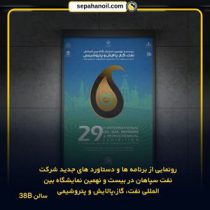 رونمایی از برنامه‌ها و دستاوردهای جدید شرکت نفت سپاهان در بیست و نهمین نمایشگاه بین‌المللی نفت، گاز، پالایش و پتروشیمی