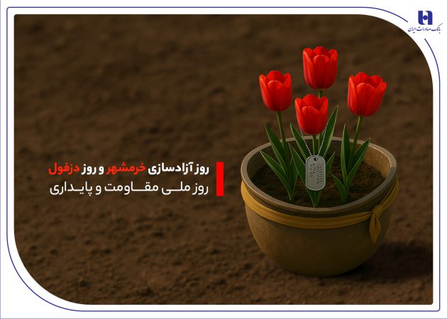 به بهانه «آزادسازی خرمشهر» و «روز دزفول، روز ملی مقاومت و پایداری»